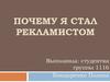 Почему я стал рекламистом