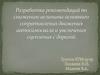 Разработка рекомендаций по снижению величины основного сопротивления движения автосамосвала и увеличения сцепления с дорогой
