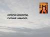 Русский авангард