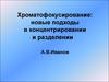 Хроматофокусирование: новые подходы в концентрировании и разделении