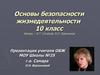Основы безопасности жизнедеятельности. (10 класс)