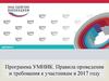 Программа УМНИК. Правила проведения и требования к участникам в 2017 году