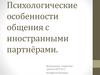 Психологические особенности общения с иностранными партнёрами