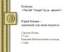 Конкурс «Читай! Твори! Будь ярким!». Юрий Качаев – значимый для меня писатель