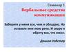 Семинар 1. Вербальные средства коммуникации