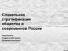 Социальная стратификация общества в современной России