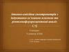 Атомно-емісійна спектрометрія з індуктивно-зв’язаною плазмою та рентгенофлуоресцентний аналіз 2