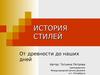 История стилей от древности до наших дней