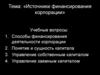 Источники финансирования корпорации