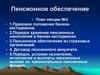 Пенсионное обеспечение