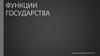 Функции государства