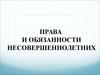Права  и обязанности несовершеннолетних