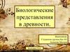 Биологические представления в древности