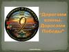Дорогами войны. Дорогами Победы