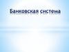 Банковская система