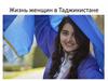 Жизнь женщин в Таджикистане