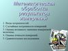 Математическая обработка результатов измерений