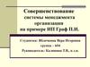 Совершенствование системы менеджмента организации ИП Граф П.И