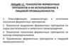 Технология ферментных препаратов и их использование в пищевой промышленности