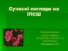 Сучасні погляди на ІПСШ