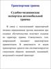 Транспортная травма. Судебно-медицинская экспертиза автомобильной травмы