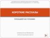 Лето. Короткие рассказы. Тренажёр по чтению