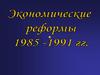 Экономические реформы 1985-1991 гг
