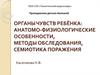 Органы чувств ребёнка: анатомо-физиологические особенности, методы обследования, семиотика поражения