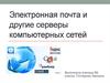 Электронная почта и другие серверы компьютерных сетей