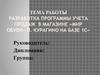 Разработка программы учета продаж в магазине «Мир обуви» п. Курагино, на базе 1С