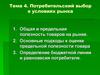 Потребительский выбор в условиях рынка