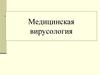 Медицинская вирусология