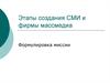 Этапы создания СМИ и фирмы масс медиа. Формулировка миссии