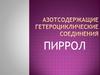 Азотсодержащие гетероциклические соединения пиррол