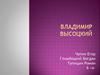 Владимир Семёнович Высоцкий. (1938-1980)