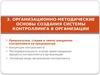 Организационно-методические основы создания системы контроллинга в организации. (Тема 3.1)