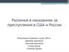 Различия в наказаниях за преступления в США и России