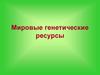Мировые генетические ресурсы