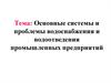 Основные системы и проблемы водоснабжения и водоотведения промышленных предприятий