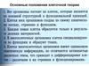 Основные положения клеточной теории