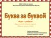 Буква за буквой. Дидактический материал к урокам