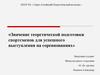 Значение теоретической подготовки спортсменов для успешного выступления на соревнованиях