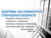 Здоровье лиц пожилого и старческого возраста