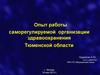 Опыт работы саморегулируемой организации здравоохранения