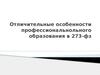 Отличительные особенности профессиональнольного образования в 273-фз