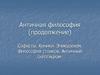 Античная философия (продолжение). Софисты. Киники. Эпикуреизм. Философия стоиков. Античный скептицизм