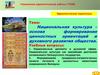 Национальная культура – основа формирования ценностных ориентаций и духовного развития общества