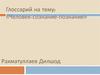 Глоссарий на тему: «Человек-сознание-познание»