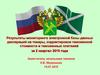 Результаты мониторинга электронной базы данных деклараций на товары, корректировок таможенной стоимости и таможенных платежей