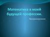 Математика в будущей профессии